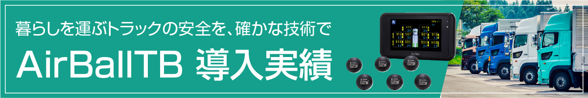 AirBallTB(エアボールティービー)ボールセンサー導入実績