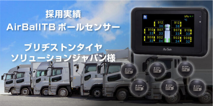 ブリヂストンタイヤソリューションジャパン、運送事業者向け空気圧監視サービスにボールタイプのセンサー追加