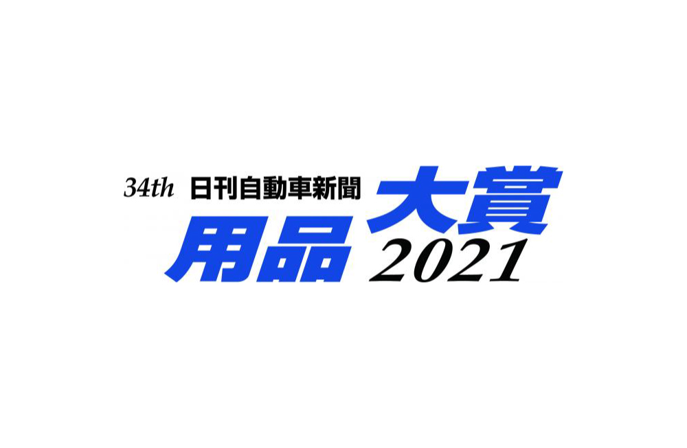 トラック用TPMS「AirBallTB」が用品大賞2021を受賞いたしました